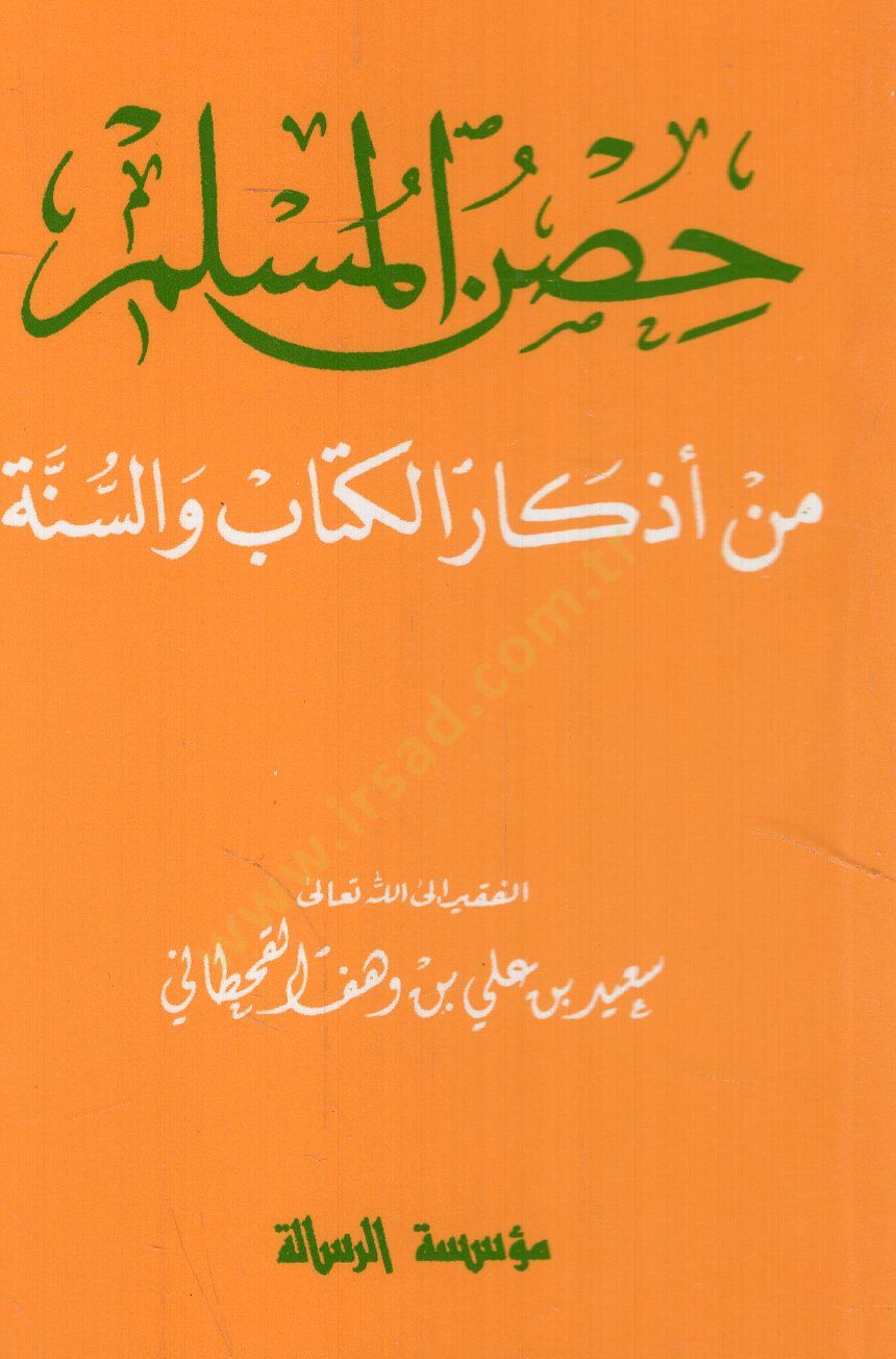 Hısnül-Müslim min Ezkaril-Kitab ves-Sünne   - حصن المسلم من أذكار الكتاب والسنة