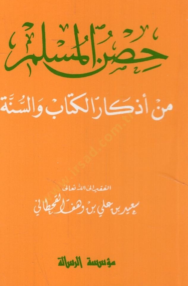 Hısnül-Müslim min Ezkaril-Kitab ves-Sünne   - حصن المسلم من أذكار الكتاب والسنة