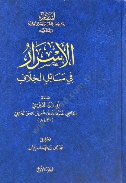 el-Esrar fi Mesailil-Hilaf - الأسرار في مسائل الخلاف