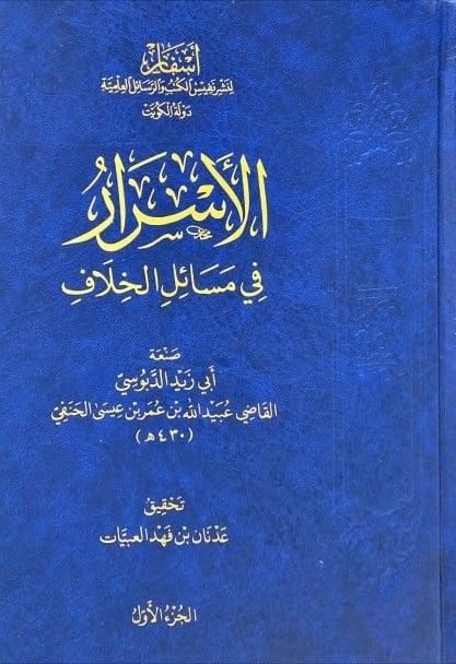 el-Esrar fi Mesailil-Hilaf - الأسرار في مسائل الخلاف