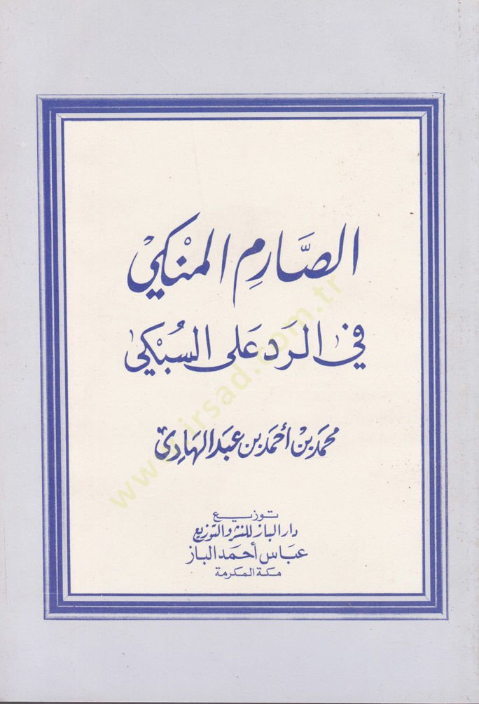 Es-Sarimül-Münki fir-Red alas-Sübki  - الصارم المنكي في الرد على السبكي