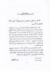 Tevcihu İrabi Ebyati Mülgizetil-Irab - توجيه إعراب أبيات ملغزة الإعراب