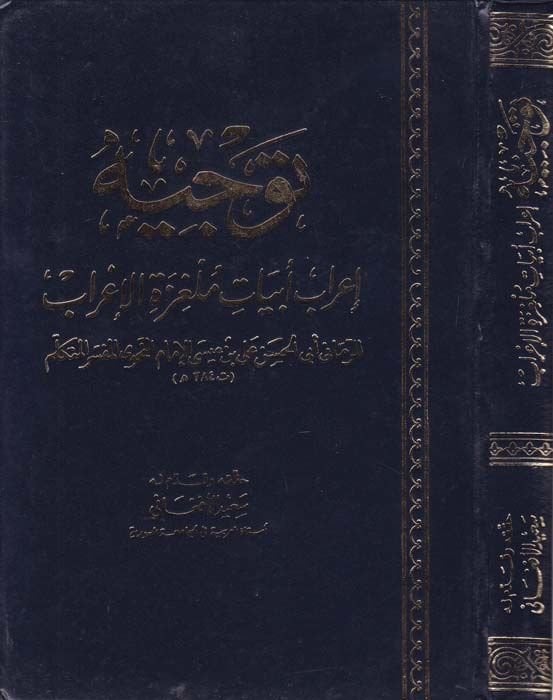Tevcihu İrabi Ebyati Mülgizetil-Irab - توجيه إعراب أبيات ملغزة الإعراب