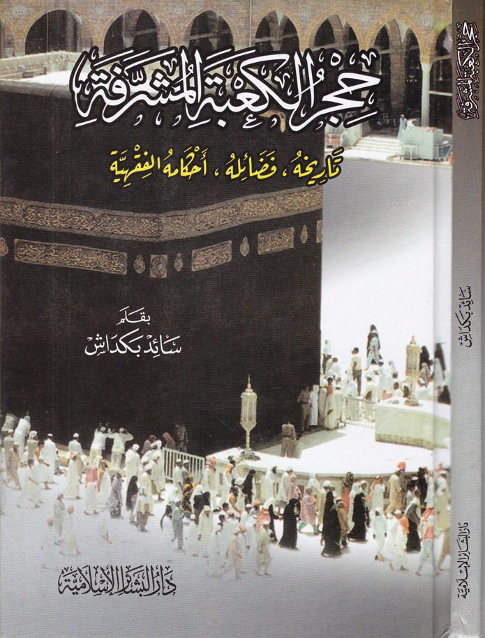 Hicrül-Kabetil-Müşerrefe Tarihuhu Fedailuhu Ahkamühül-Fıkhiyye - حجر الكعبة المشرفة تاريخه ، فضائله ، أحكامه الفقهية