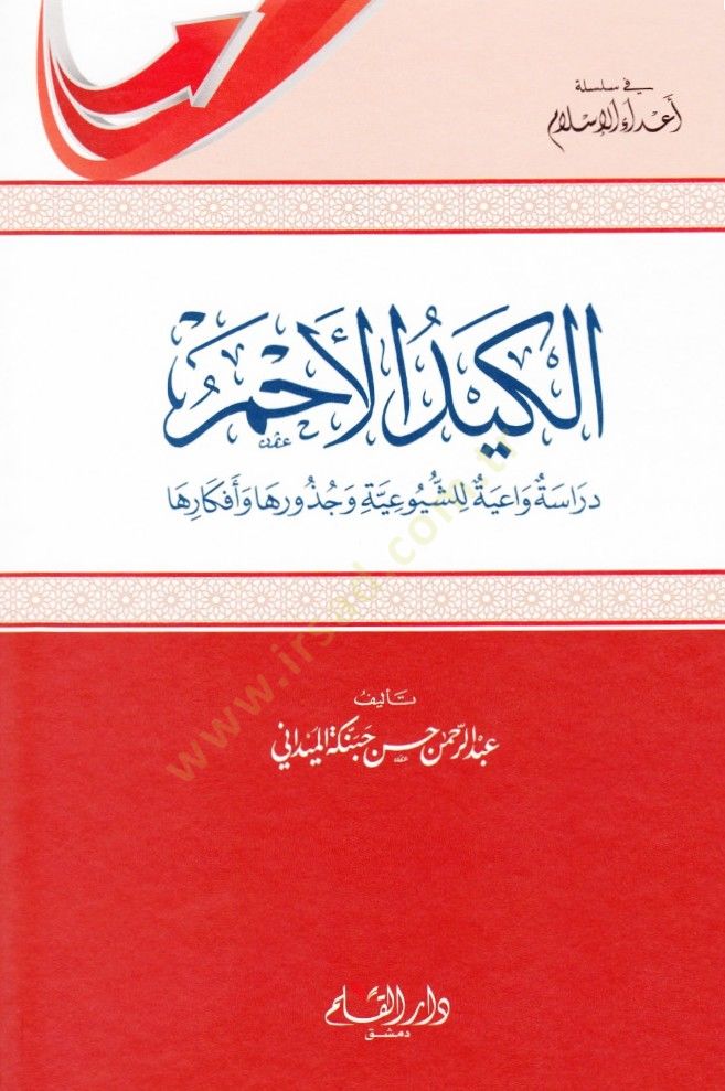 El-Keydül-Ahmer Dirase Vaiyye liş-Şuyuiyye ve Cüzuriha ve Efkariha - الكيد الأحمر دراسة واعية للشيوعية وجذورها وأفكارها