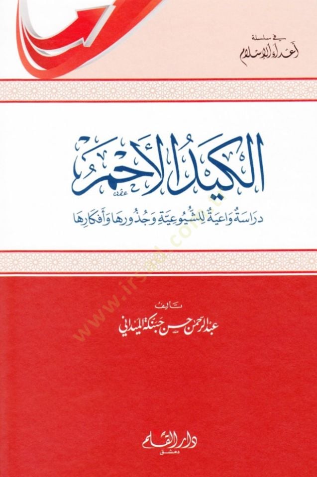 El-Keydu'l-Ahmer Dirase Vaiyye li'ş-Şuyuiyye ve Cüzuriha ve Efkariha كارها