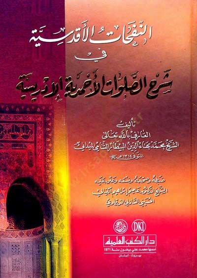 en-NefaHatül-AKdesiyye fi Şerhis-salavatil-AHmediyye el-İdrisiyye - النفحات الأقدسية في شرح الصوات الأحمدية الإدريسية