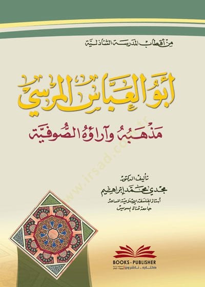 Min Aktabil-Medresetiş-Şazeliyye Ebül-Abbas el-Mürsi Mezhebuhu ve Araühüs-Sufiyye - من أقطاب المدرسة الشاذلية أبو العباس المرسي مذهبه وآراؤه الصوفية