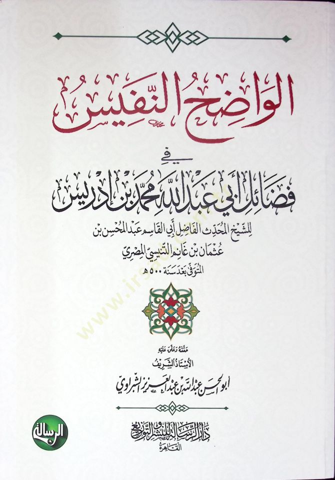 el-Vadıhün-Nefis fi Fedaili Ebi Abdullah Muhammed b. İdris - الواضح النفيس في فضائل أبي عبد الله محمد بن إدريس