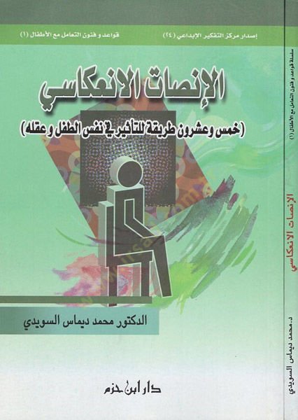 el-İnsaf vel-inikasi  - الإنصات الإنعكاسي خمس وعشرون طريقة للتأثير في نفس الطفل وعقله
