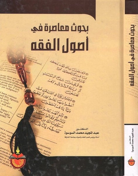Buhusun Muasıra fi Usuli'l-Fiqh - بحوث معاصرة في أصول الفقه