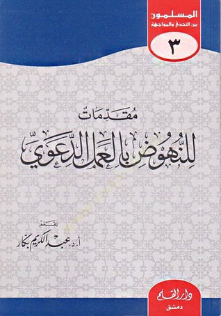 Mukadimat lin-Nuhud bil-Amelid-Davi  - مقدمات للنهوض بالعمل الدعوي