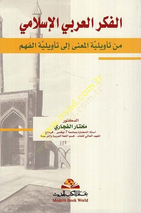 الفكر العربي الإسلامي هم