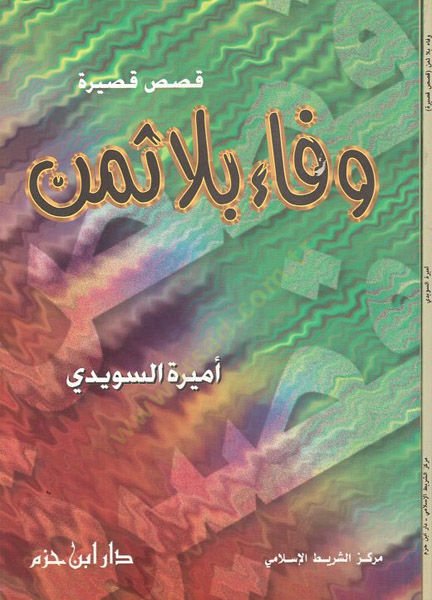 Vefa bila semen - وفاء بلا ثمن قصائد قصيرة