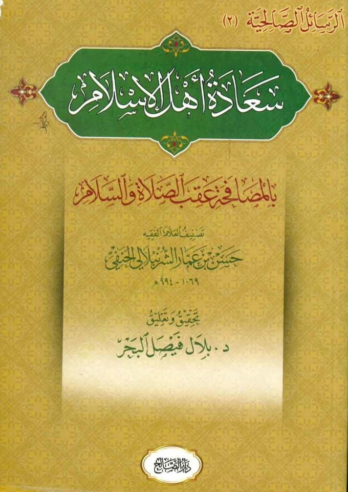 Saadetu ehlil-İslam  - سعادة أهل الإسلام بالمصافحة عقب الصلاة والسلام