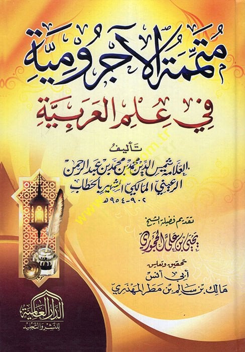 Mütemmimetü'l-Acurrumiyye - مممة الآجرومية