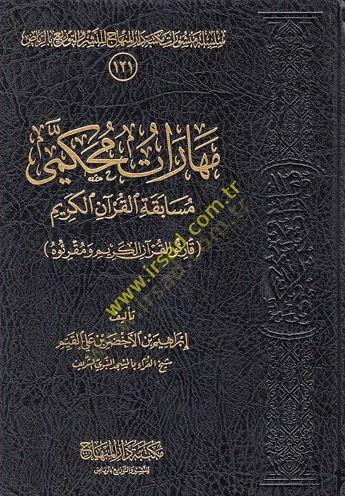Meharatu Muhakkemi Müsabekatil-Kuranil-Kerim  - مهارات محكمي مسابقة القرآن الكريم قارئو القرآن الكريم ومقرئوه