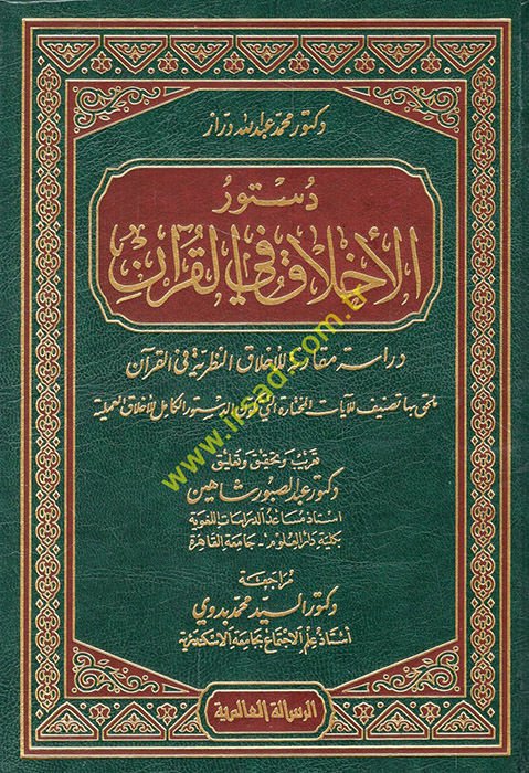 Düsturü'l-Ahlak fi'l-Kur'an Dirase Mukarene li'l-Ahlaki'n-Nazariyye fi'l-Kur'an لاق النظرية في القرآن