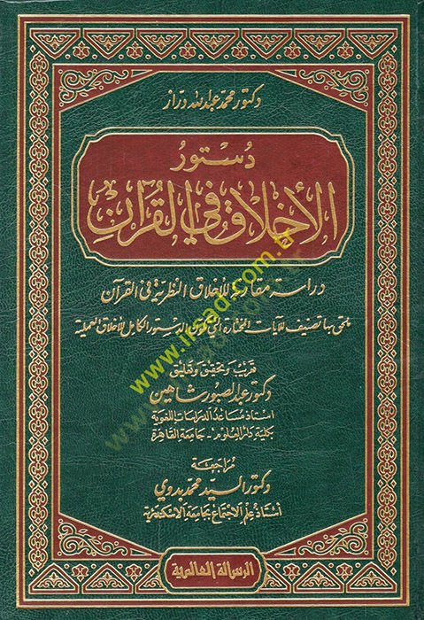 Düsturül-Ahlak fil-Kuran Dirase Mukarene lil-Ahlakin-Nazariyye fil-Kuran - دستور الأخلاق في القرآن دراسة مقارنة للأخلاق النظرية في القرآن