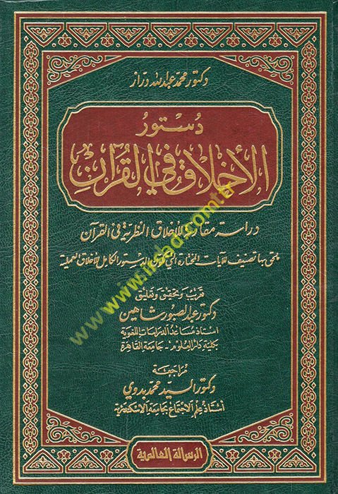 Düsturü'l-Ahlak fi'l-Kur'an Dirase Mukarene li'l-Ahlaki'n-Nazariyye fi'l-Kur'an - دستور الأخلاق في القرآن دراسة مقارنة للأخلاق النظرية في القرآن