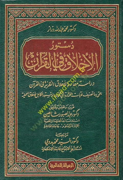 Düsturül-Ahlak fil-Kuran Dirase Mukarene lil-Ahlakin-Nazariyye fil-Kuran - دستور الأخلاق في القرآن دراسة مقارنة للأخلاق النظرية في القرآن
