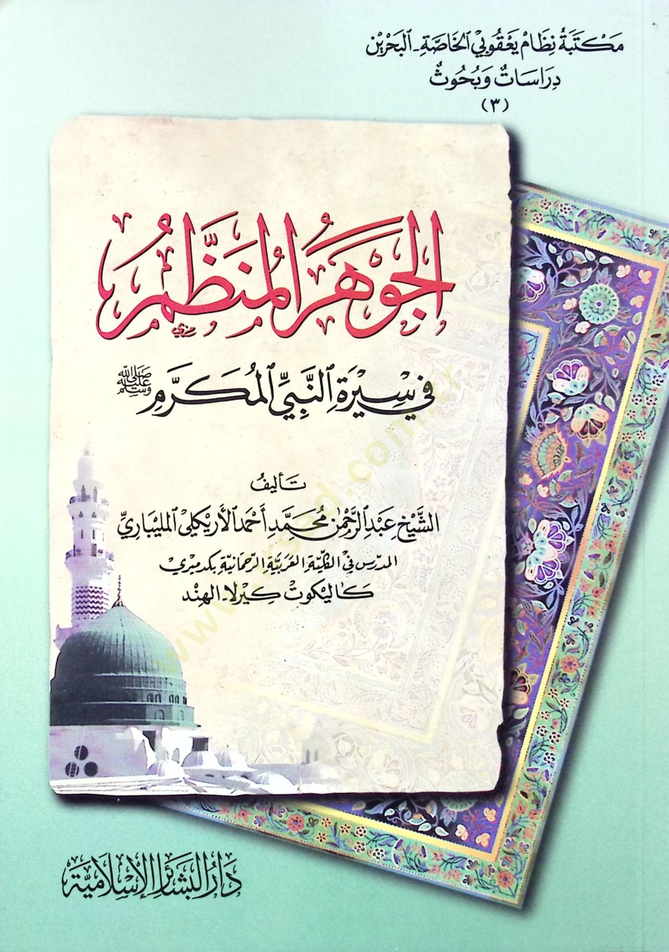 el-Cevherül-Munazzam fi Siretin-Nebiyyil-Mükerrem (s.a.v.) - الجوهر المنظم في سيرة النبي المكرم صلى الله عليه وسلم