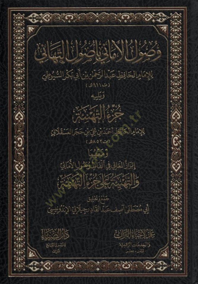 - وصول الأماني باصول التهاني