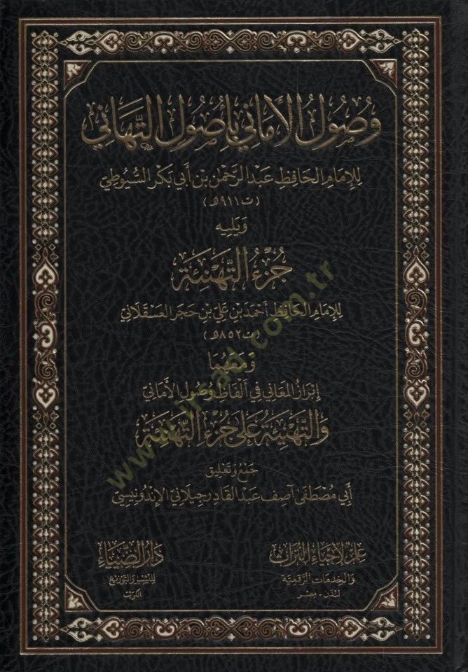 - وصول الأماني باصول التهاني