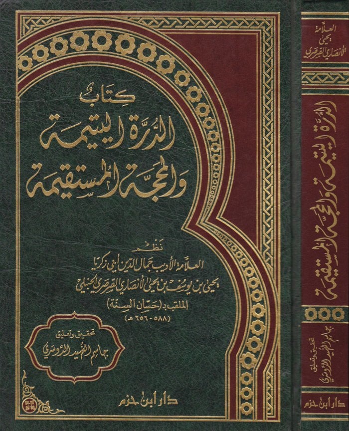 Ed-Dürretül-Yetime vel-Mehaccetül-Müstakime - الدرة اليتيمة والمحجة المستقيمة