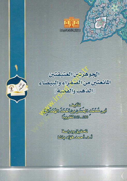El-Cevhereteynül-Atikateynil-Maiateyn Es-Safra vel-Beyza (Ez-Zeheb vel-Fıdda) - كتاب الجوهرتين العتيقتين المائعتين من الصفراء والبيضاء (الذهب والفضة)ـ