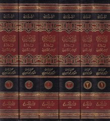 المحزب في فقه الامام الشافعي - المهذب في الفقه الشافعي