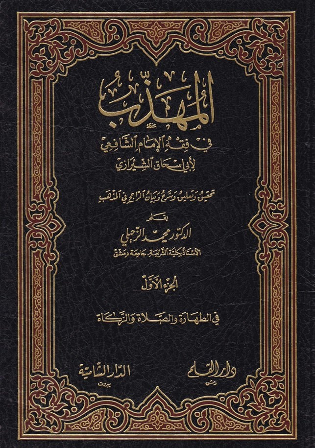 المحزب في فقه الامام الشافعي - المهذب في الفقه الشافعي