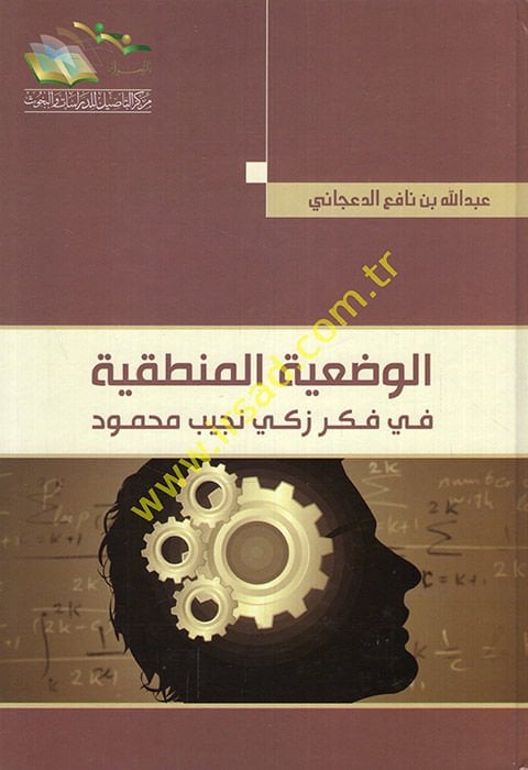 El-Vadiyyetül-Mantıkiyye Fi Fikri Zeki Necib Mahmud - الوضعية المنطقية في فكر زكي نجيب محمد