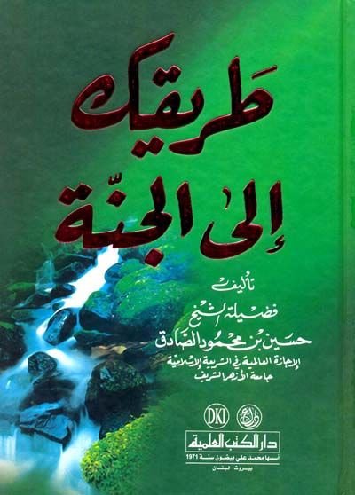 Tarikuke ilal-Cenne  - طريقك الى الجنة