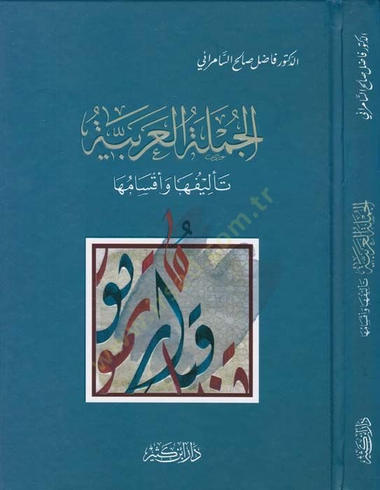 El-Cümletül-Arabiyye Telifuha ve Aksamuha - الجملة العربية تأليفها وأقسامها