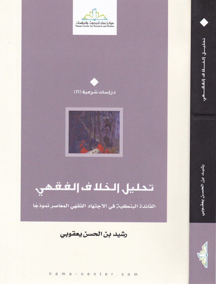 Tahlilül-Hilafil-Fıkhi El-Faidetül-Benkiyye fi İctihadil-Fıkhiyyil-Muasır Nemuzecen - تحليل الخلاف الفقهي الفائدة البنكية في الاجتهاد الفقهي المعاصر نموذجا