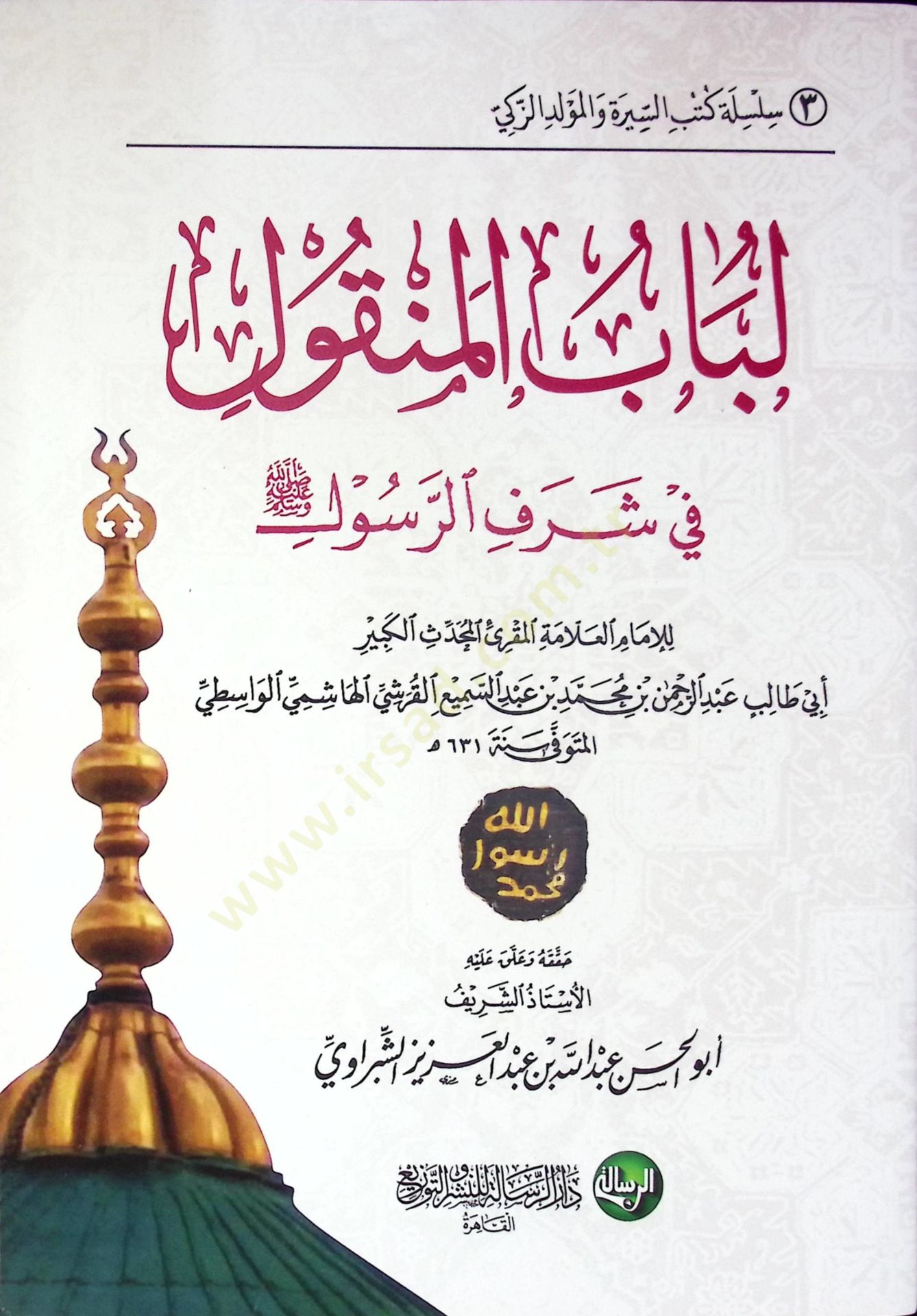 Lübabün-Nukul fi Şerefir-Resul - لباب النقول في شرف الرسول
