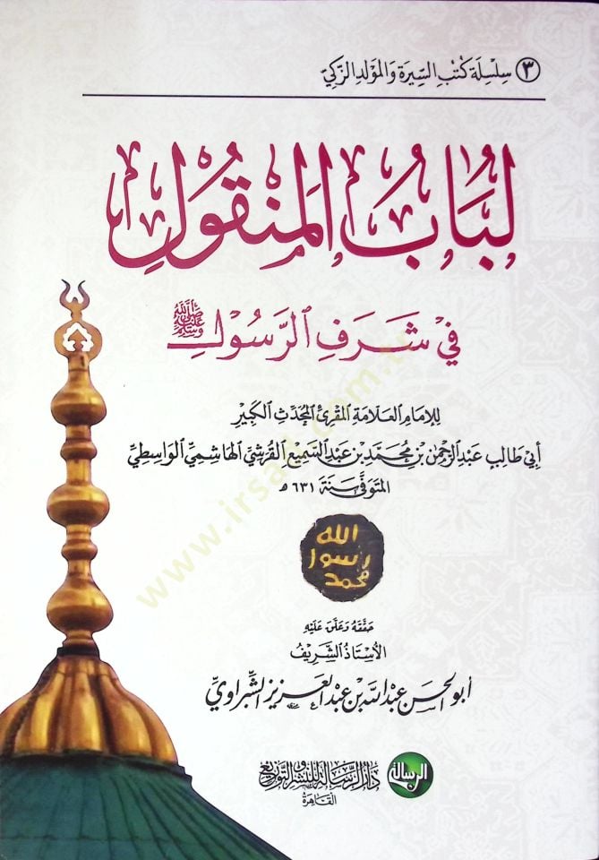 Lübabün-Nukul fi Şerefir-Resul - لباب النقول في شرف الرسول