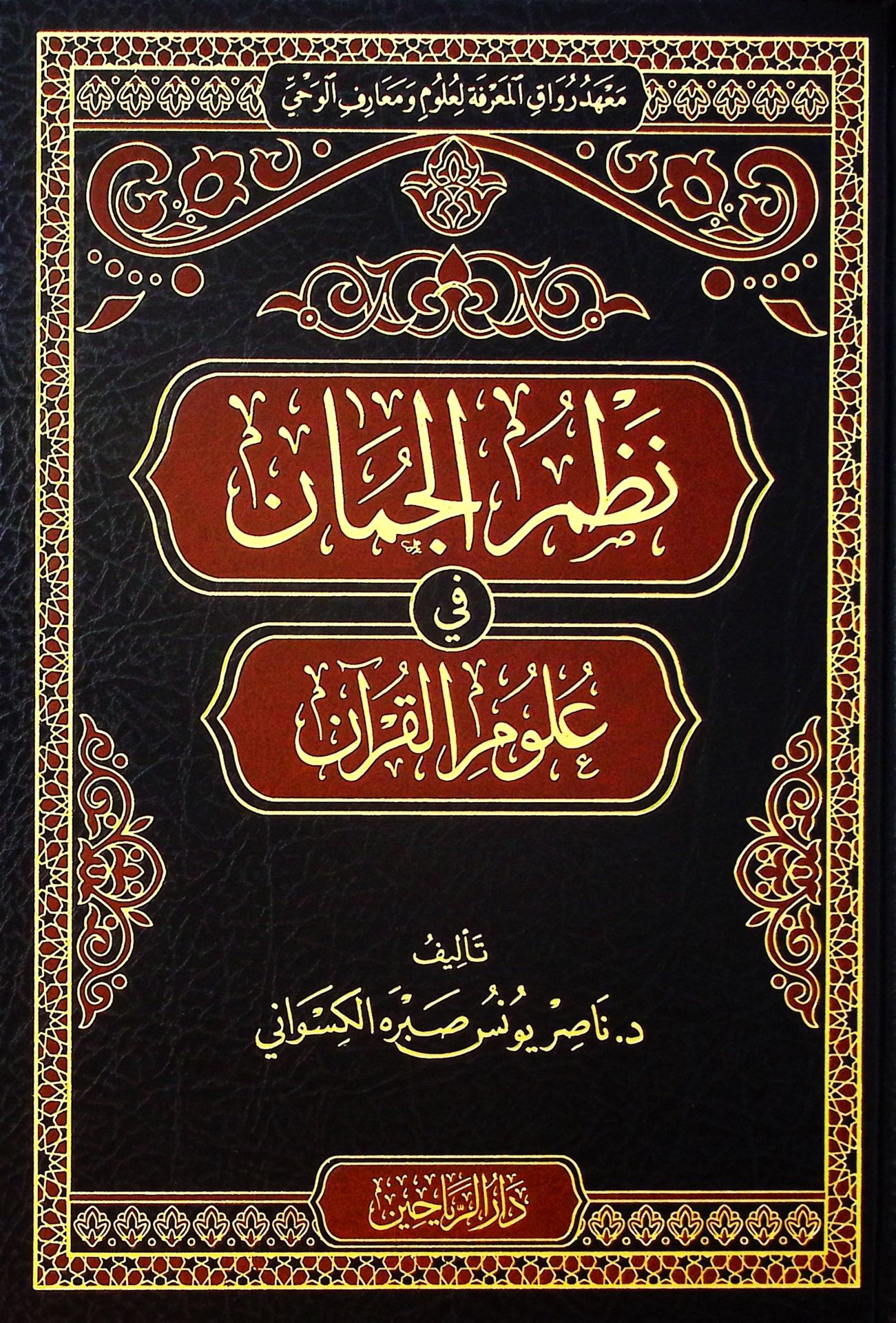 Nazmü'l-Cüman fi Ulumi'l-Kur'an - نظم الجمان في علوم القرآن