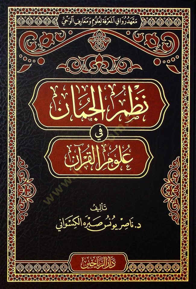 Nazmül-Cüman fi Ulumil-Kuran - نظم الجمان في علوم القرآن