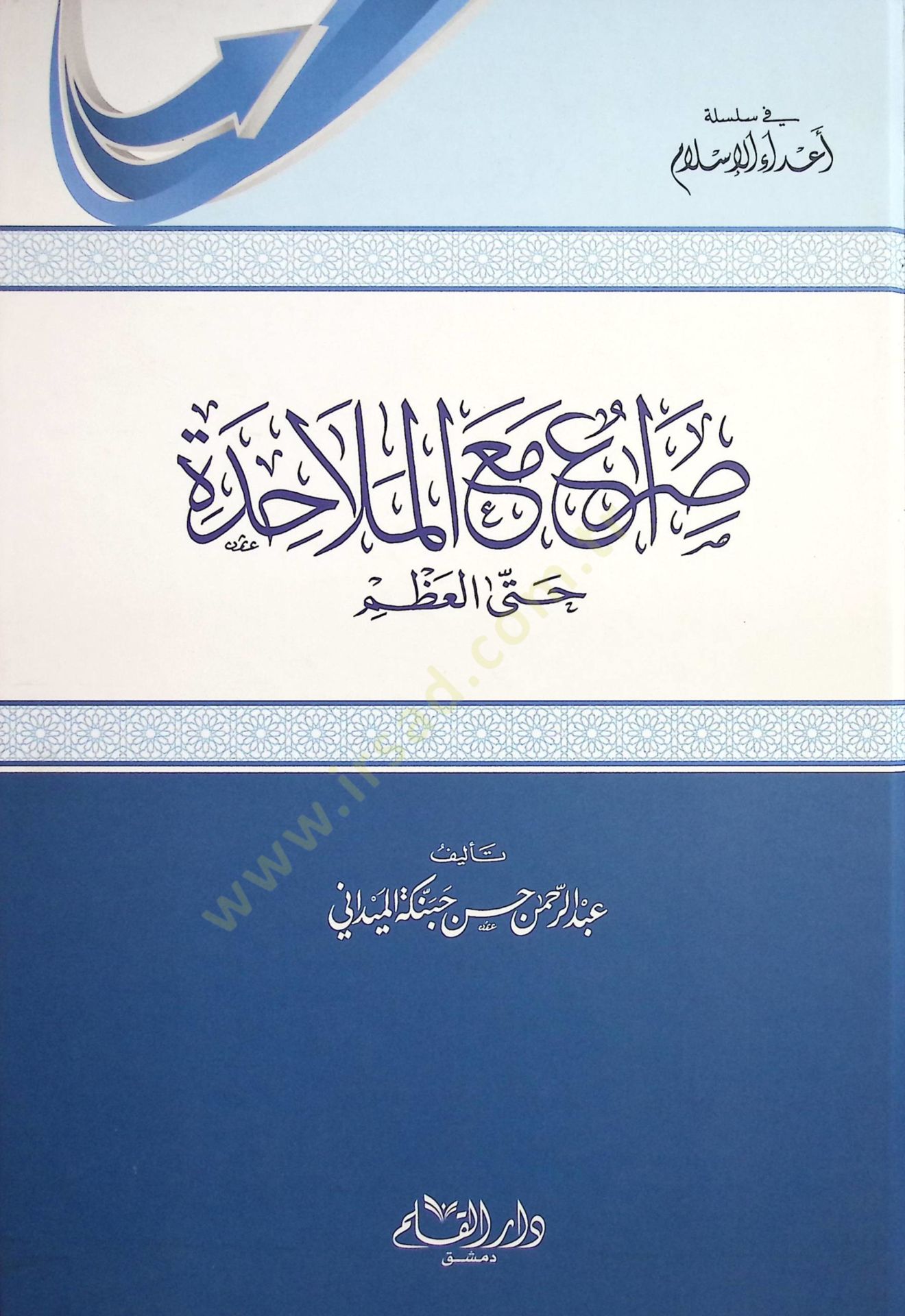 Sıra maal-Melahide hattal-Azm  - صراع مع الملاحدة حتى العظم