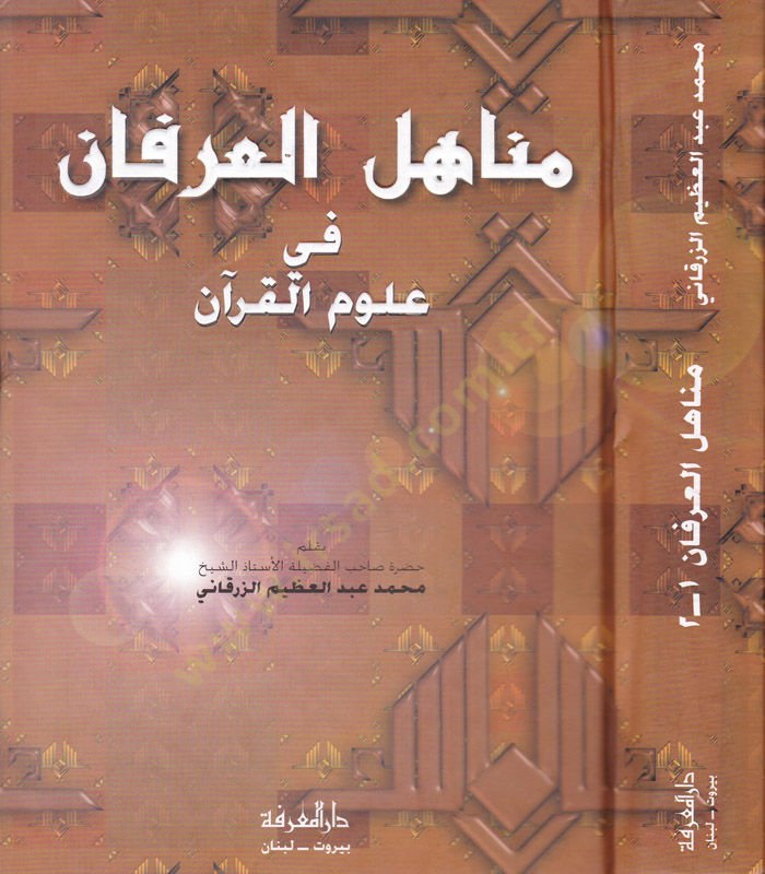 مناهل العرفان في علوم القرآن - مناهل العرفان في علوم القرآن