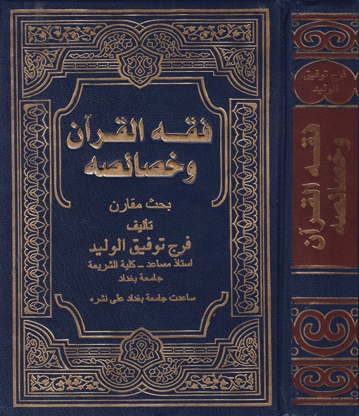 Fıkhül-Kuran ve Hasaisuhu  - فقه القرآن وخصائصه