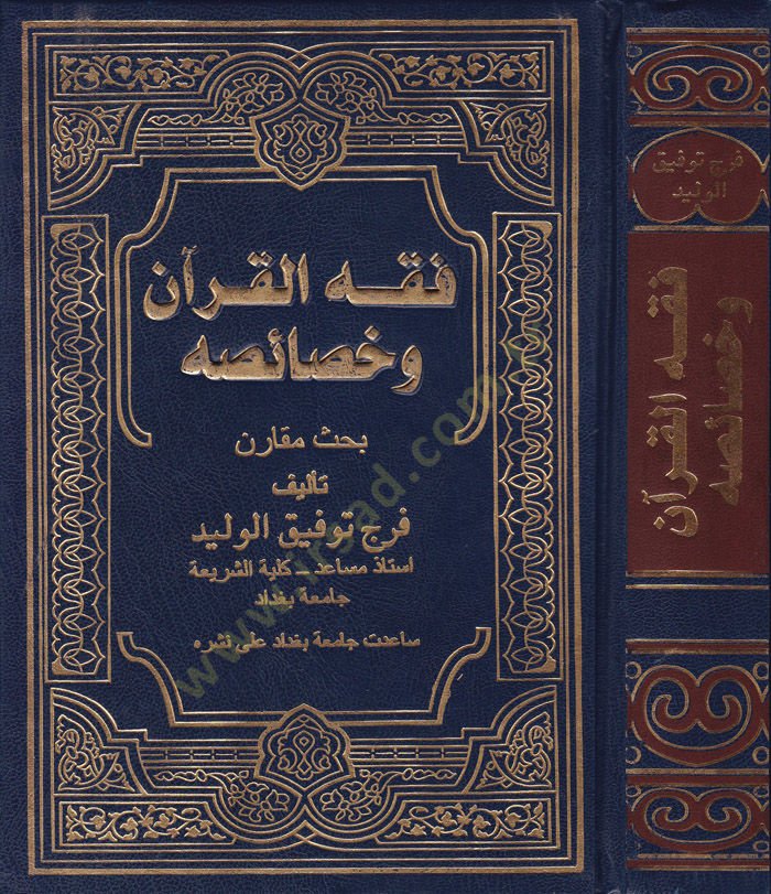 Fıkhül-Kuran ve Hasaisuhu  - فقه القرآن وخصائصه