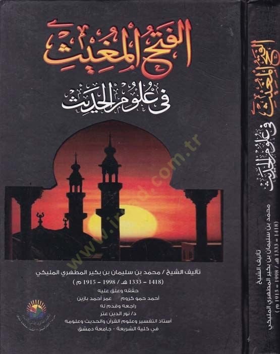 El-Fethül-Muğis fi Ulumil-Hadis  - الفتح المغيث في علوم الحديث