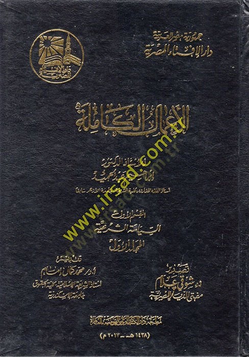 al-A'malü'l-Kamile - الأعمال الكاملة