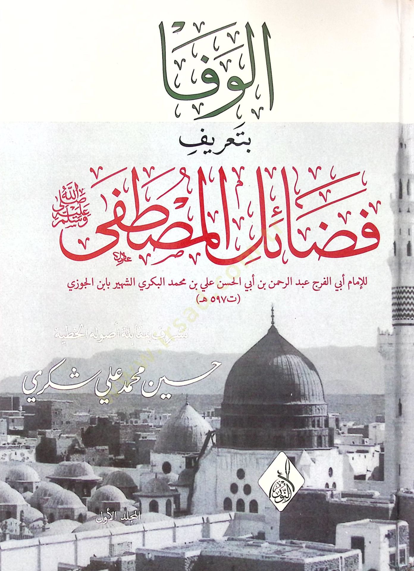el-Vefa bi-tarifi fedailil-Mustafa  - الوفا بتعريف فضائل المصطفى