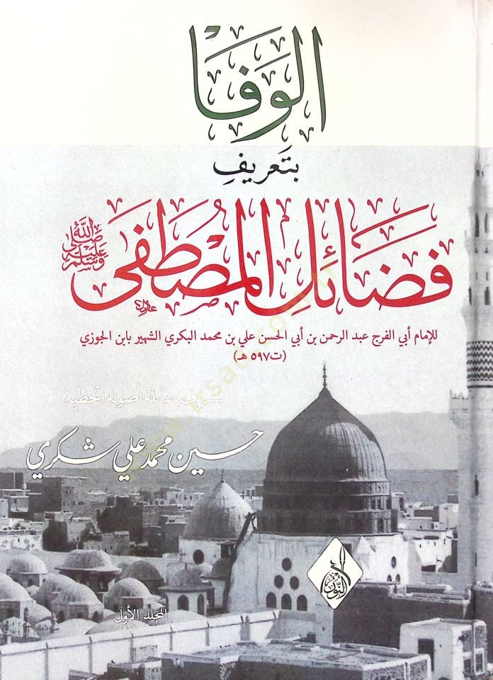 el-Vefa bi-tarifi fedailil-Mustafa  - الوفا بتعريف فضائل المصطفى