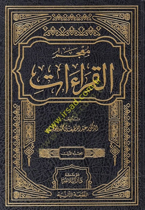 Mucemül-Kıraat  - معجم القراءات