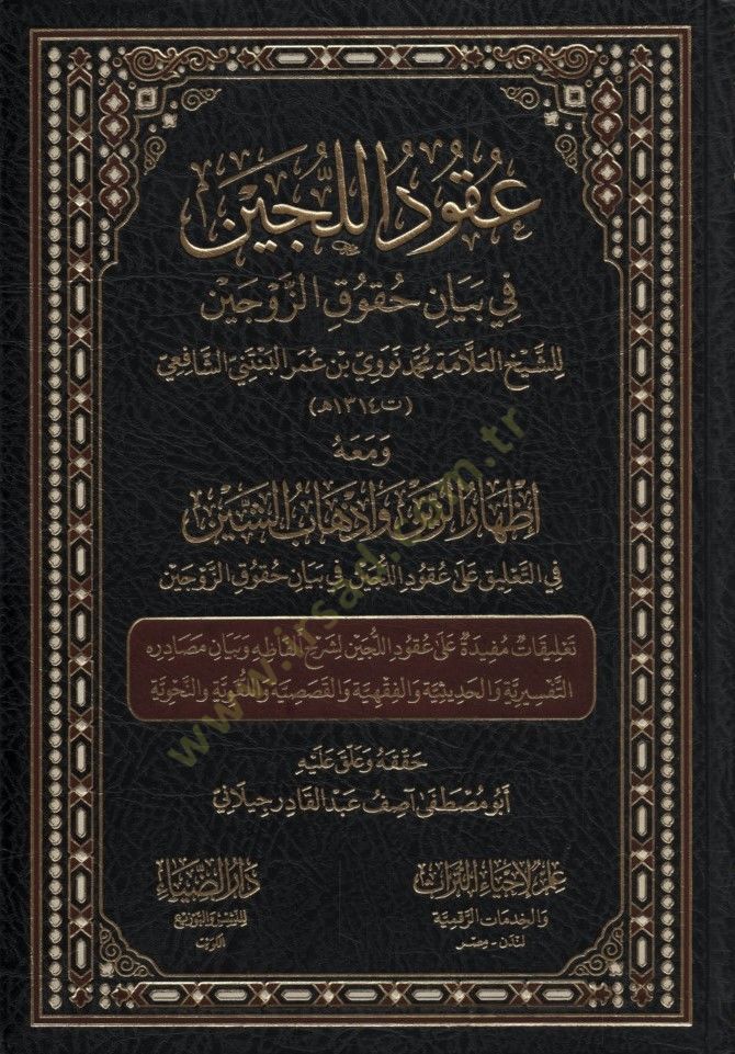 Ukudül-Lüceyn fi Beyani Hukukiz-Zevceyn - عقود اللجين في بيان حقوق الزوجين